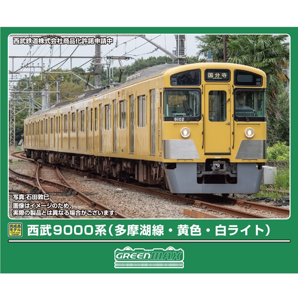 グリーンマックス(GM) 32171/32172 西武9000系（多摩湖線・黄色/紺色