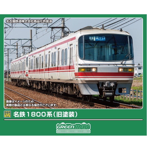 名鉄1800系（旧塗装）基本/増結 各2両セット