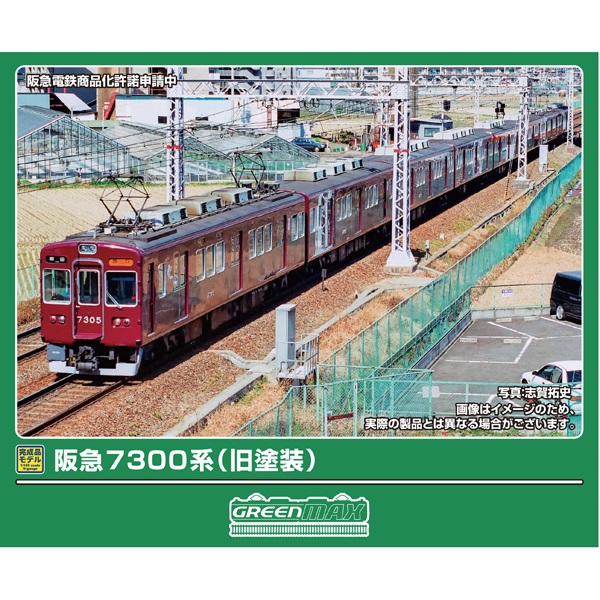 阪急7300系（旧塗装）8両/増結用先頭車2両 各セット