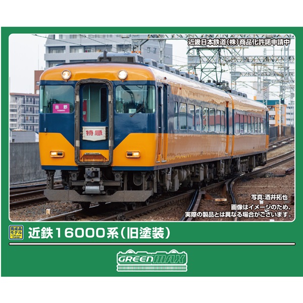 近鉄16000系（旧塗装）2両/（未更新車）先頭車4両 各セット