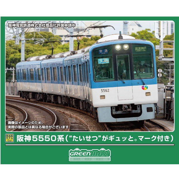 阪神5550系（“たいせつ”がギュッと。マーク付き）4両セット