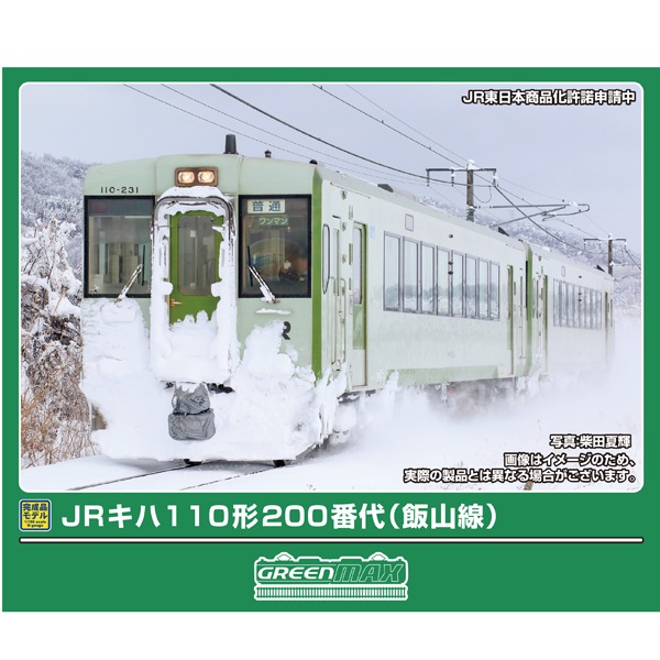 JRキハ110形200番代（飯山線）（動力付き/動力無し）