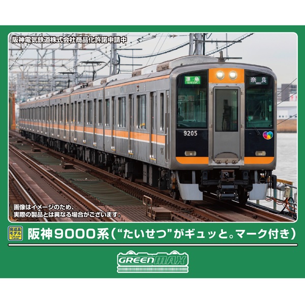 阪神9000系（“たいせつ”がギュッと。マーク付き）6両セット