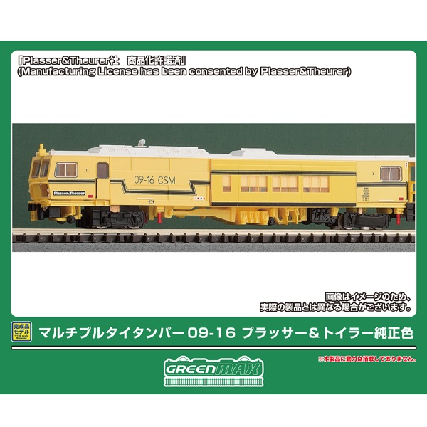 マルチプルタイタンパー 09-16 (プラッサー＆トイラー純正色)（動力無し）