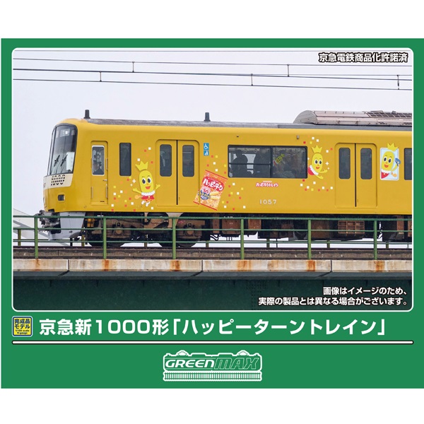 京急新1000形 「ハッピーターントレイン」 8両セット