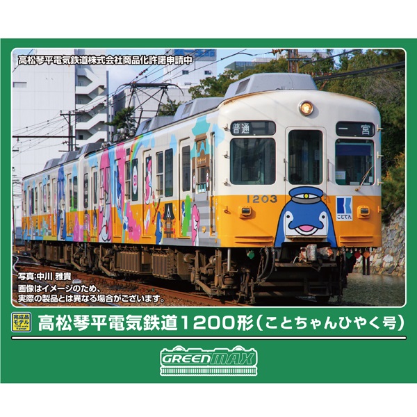 グリーンマックス(GM) 50842 高松琴平電気鉄道1200形（ことちゃんひ