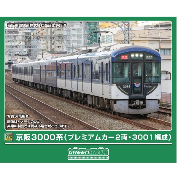 京阪3000系（プレミアムカー2両・3001編成）8両セット