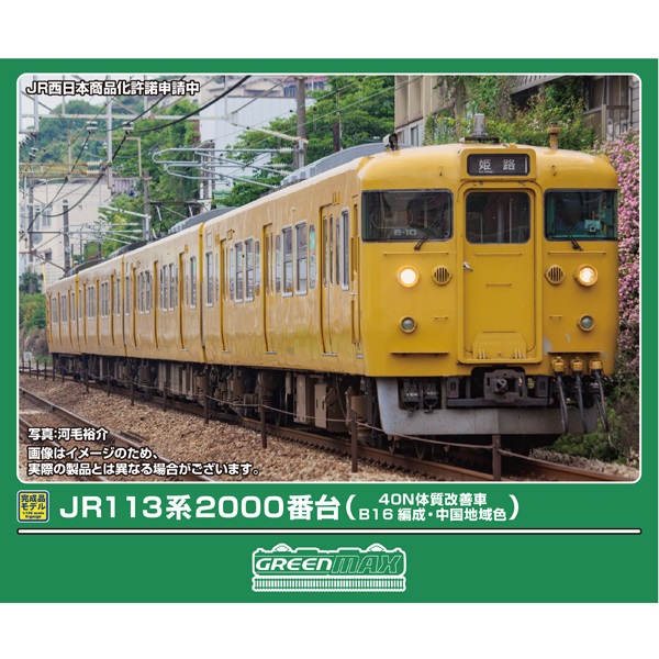 グリーンマックス(GM) 50849 JR113系2000番台（40N体質改善車・B16編成
