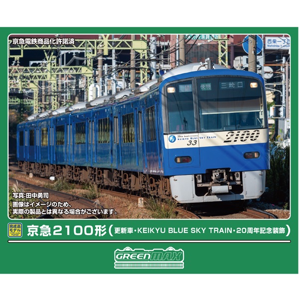 京急2100形（更新車・KEIKYU BLUE SKY TRAIN・20周年記念装飾）8両セット