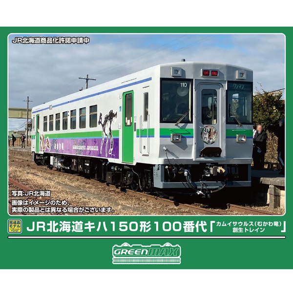 JR北海道キハ150形100番代「カムイサウルス（むかわ竜）創生トレイン」
