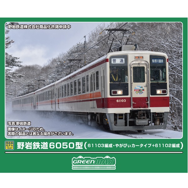 野岩鉄道6050型（61103編成・やがぴぃカータイプ+61102編成）4両セット