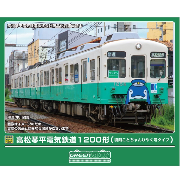 グリーンマックス(GM) 50864 高松琴平電気鉄道1200形（復刻ことちゃん