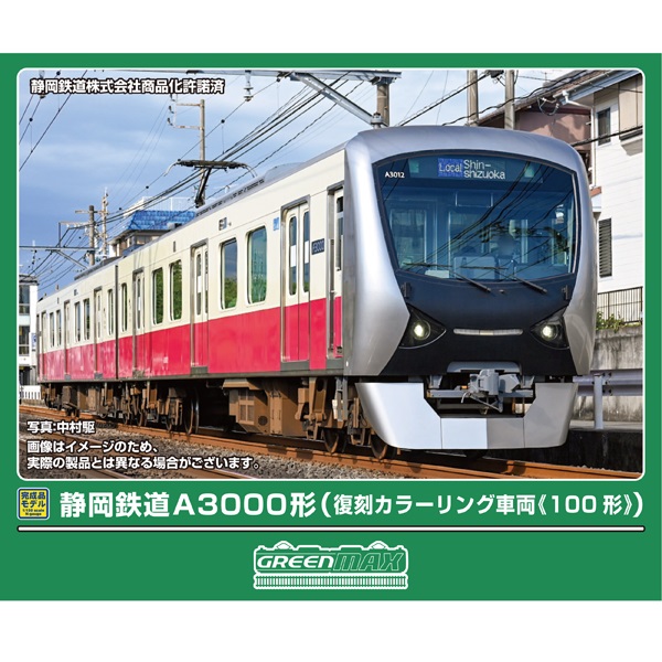 静岡鉄道A3000形（復刻カラーリング車両《100形》）2両セット