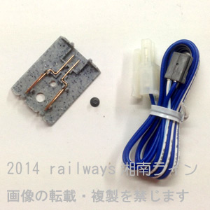 隣接線路フィーダーキット