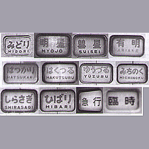 583系ヘッドマーク