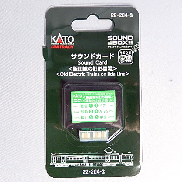 サウンドカード 飯田線の旧型国電