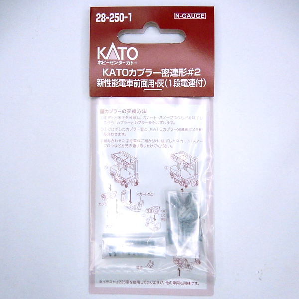 KATOカプラー密連形#2 新性能電車前面用・灰 (1段電連付)
