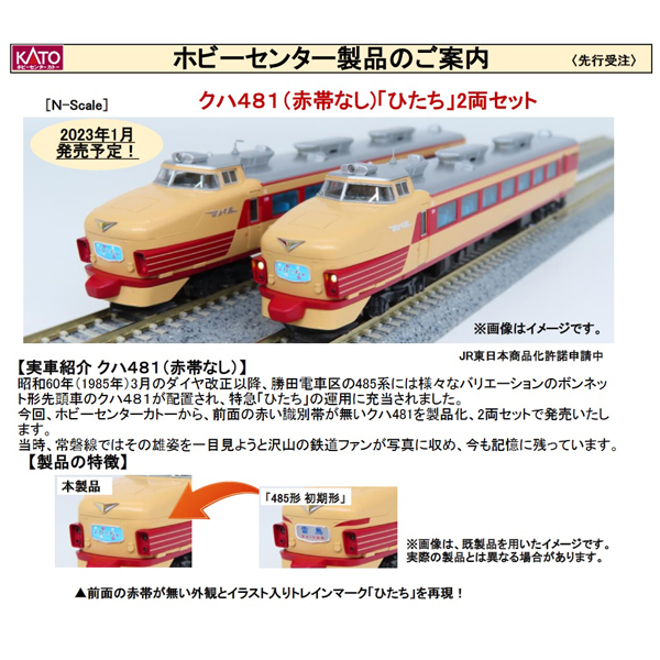 クハ481（赤帯なし）先頭車「ひたち」タイプ2両セット
