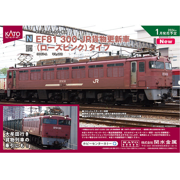 EF81-300番台 銀 カトー KATO 3067-3 高圧引き通し線金属化