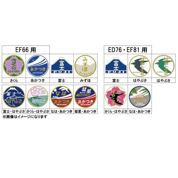 ヘッドマークセット 九州ブルートレイン用2(JR/EF66・ED76・EF81対応)