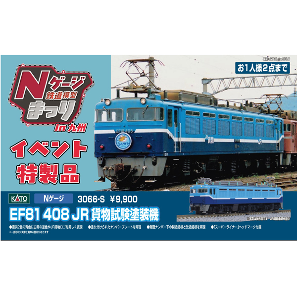 KATO 3066-S EF81 408 JR貨物試験塗装機 KATO 3066-S EF81 408 JR貨物試験塗装機 ※10月25日発売予定予約
