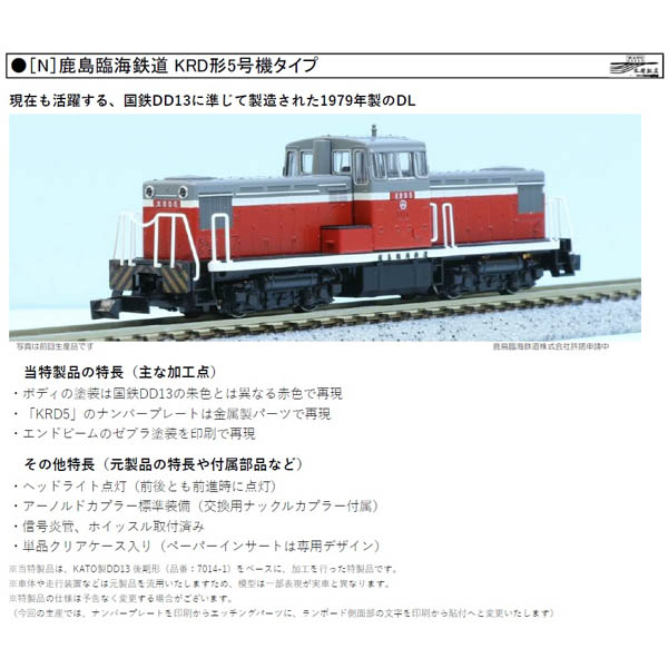 鹿島臨海鉄道 KRD形5号機タイプ