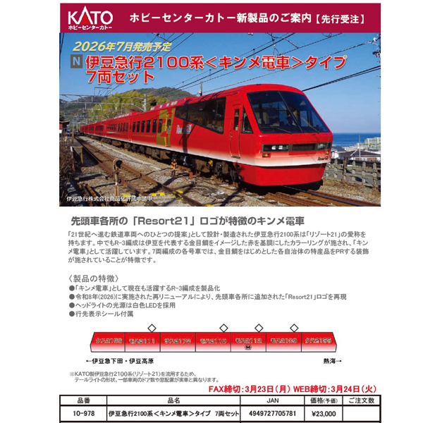 ホビーセンターカトー(KATO) 10-978 伊豆急行2100系＜キンメ電車