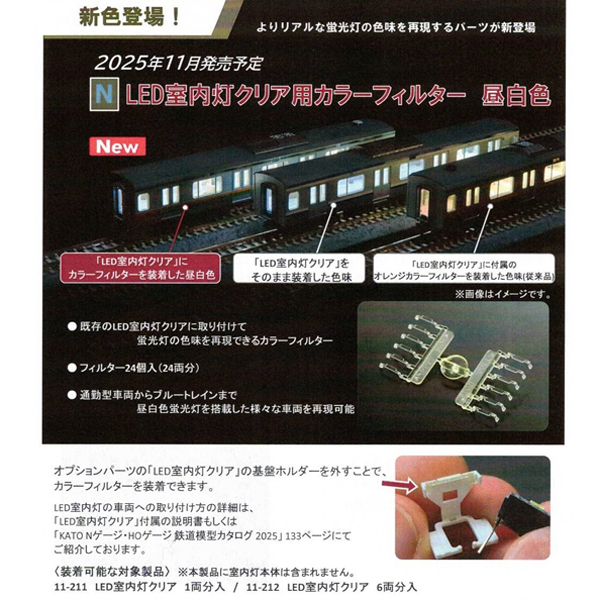LED室内灯クリア用カラーフィルター 昼白色