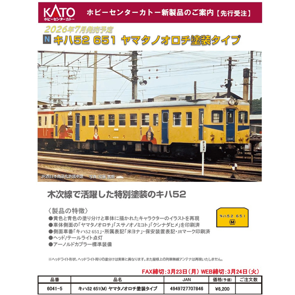 ヒラヤマの雪男‼️５機セット‼️問題有り‼️ ＬＨ／ＫＯＡＦ／ＪＬ／ＯＭ／ＱＦ‼️ KATO 6041-5 キハ52 651(M) ヤマタノオロチ塗装タイプ ※7月発売予定