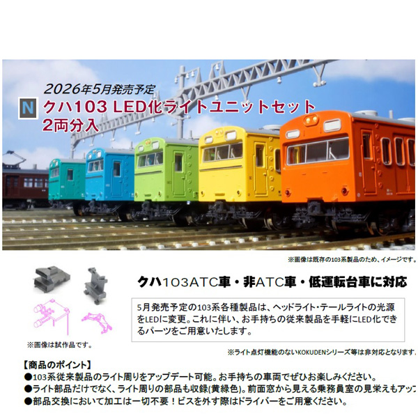 クハ103 LED化ライトユニットセット（2両分入）