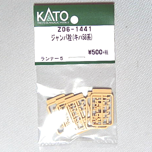 KATO ASSY Z06-1441 ジャンパ栓（キハ58系）【メール便可
