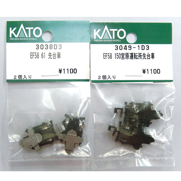 KATO ASSY 3038D3/3048SD3/3049-1D3/3055-1D3/3056D3 EF58 先台車 各種