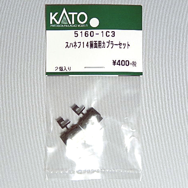 スハネフ14 前面用カプラーセット