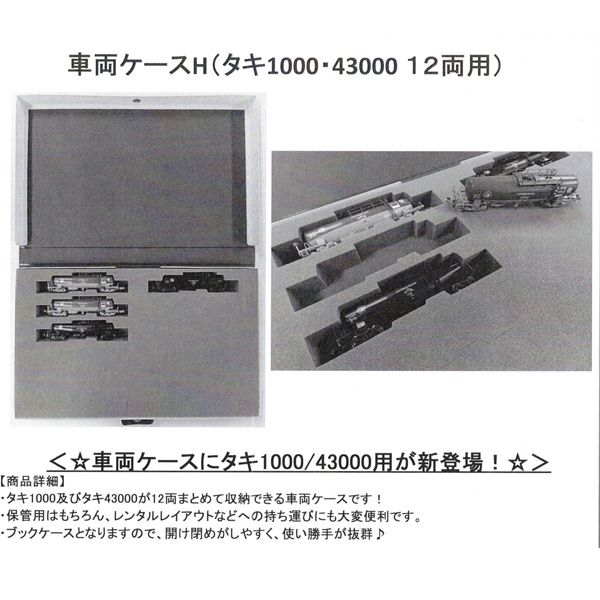 車両ケースH（タキ1000・43000 12両用）