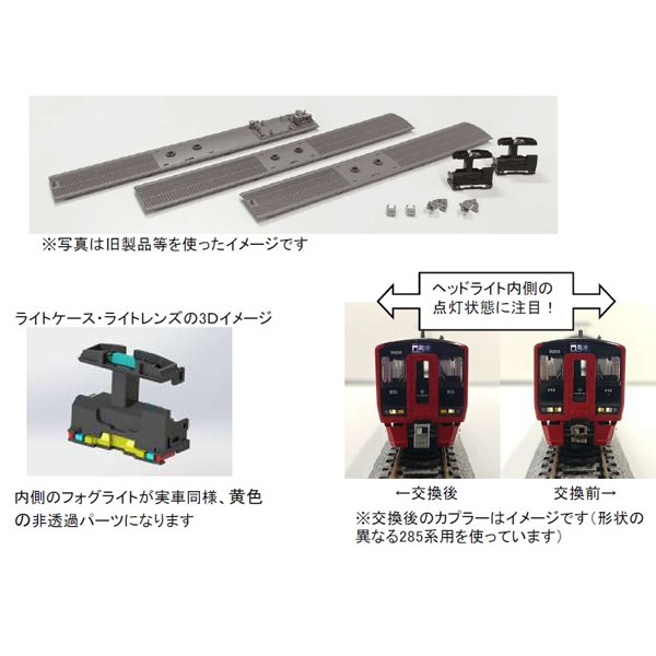 813系アップデートパーツセット