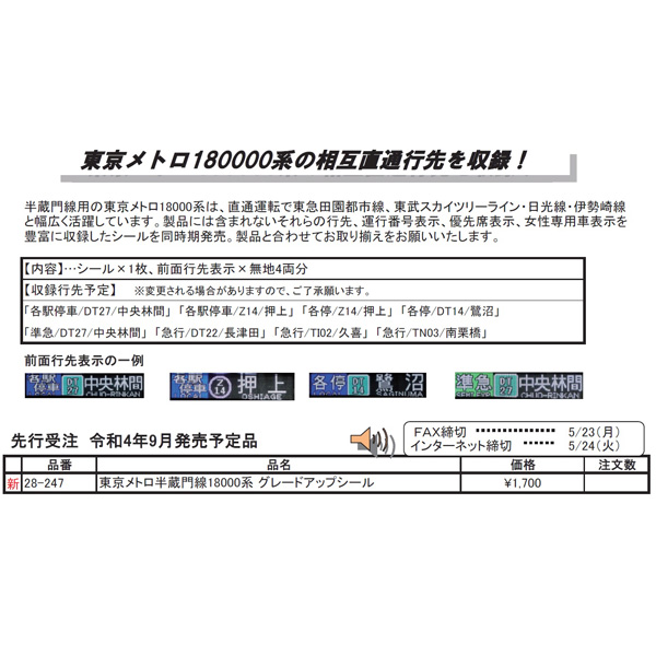 ホビーセンターカトー(KATO) 28-247 東京メトロ半蔵門線18000系