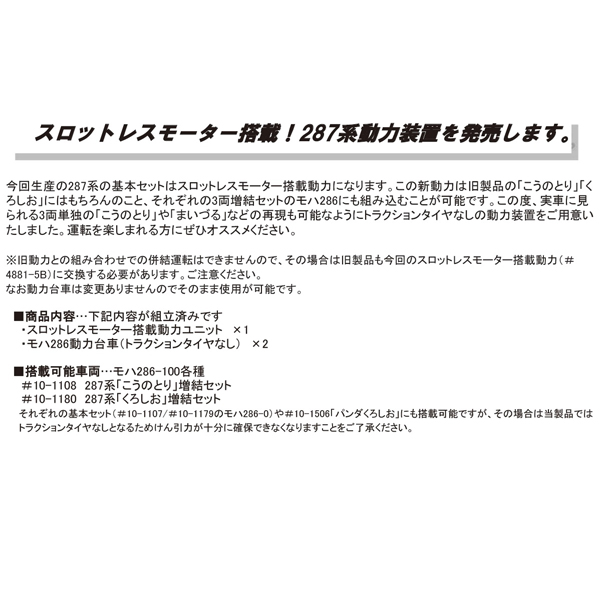 287系 増結セット用動力装置