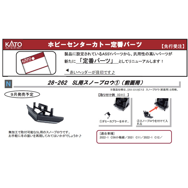 SL用スノープロウ(1)（前面用）