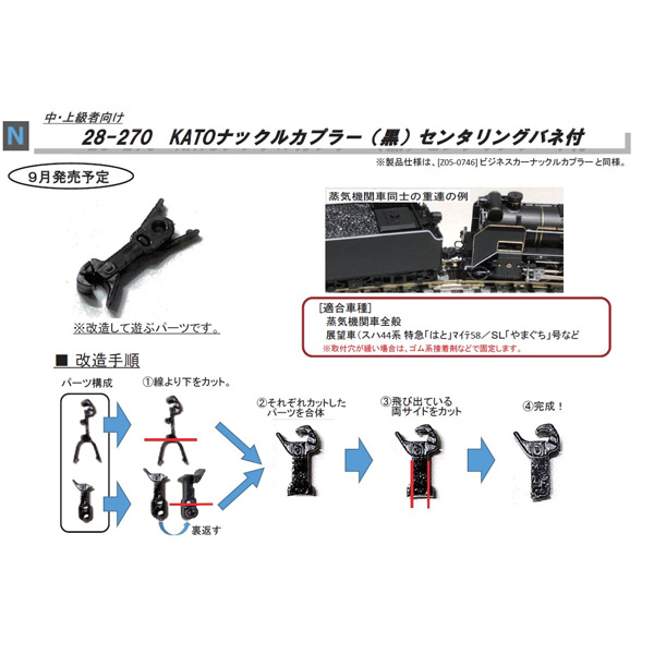 KATOナックルカプラー(黒)センタリングバネ付