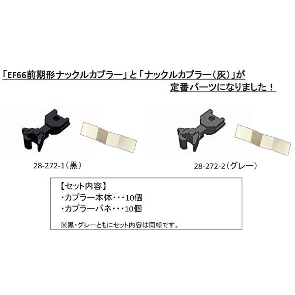 KATOナックルカプラーセット短（黒/グレー）