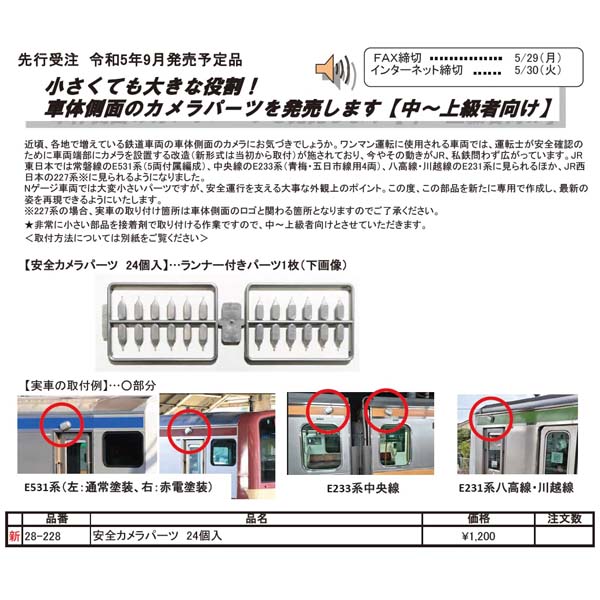 ご確認用 ホビーセンターカトー(KATO) 28-228 安全確認カメラパーツ 24個