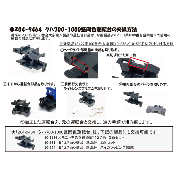 クハ700-1000盛岡色運転台