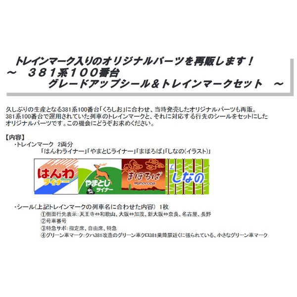 381系100番台グレードアップシール&トレインマークセット
