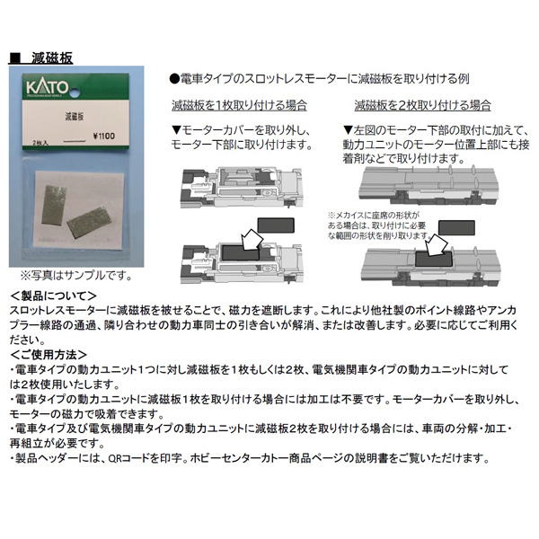 ホビーセンターカトー(KATO) 28-856 減磁板（2枚入）【メール便可