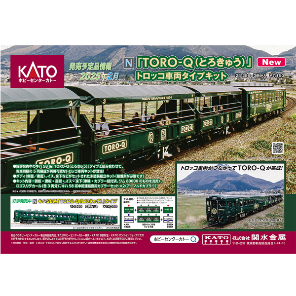 「TORO-Q(とろきゅう)」トロッコ車両タイプキット