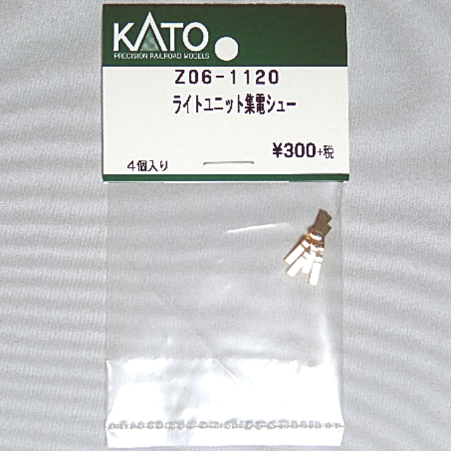 ライトユニット集電シュー