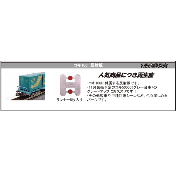 コキ106 反射板