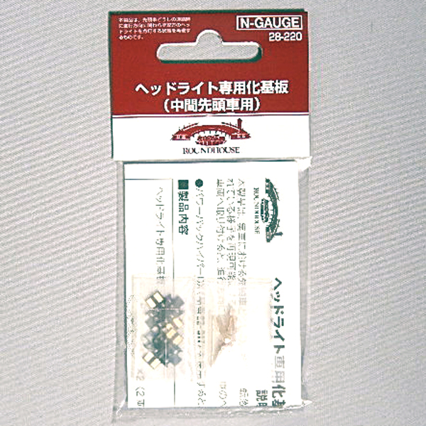 ヘッドライト専用化基板（中間先頭車用）