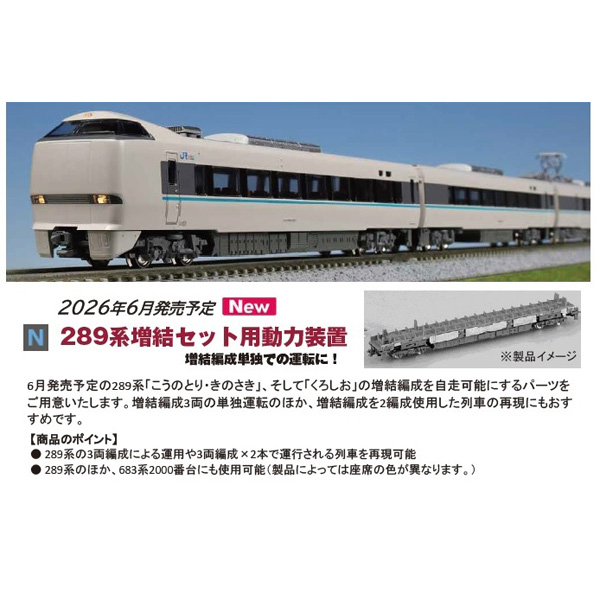 89系 増結セット用動力装置