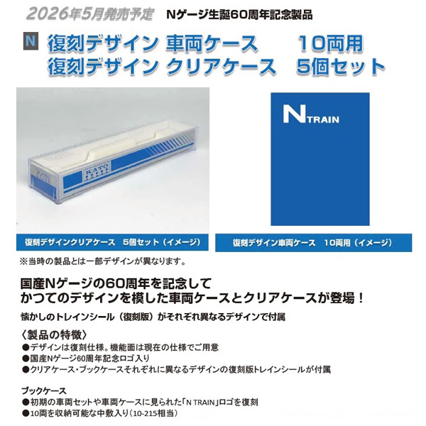 ホビーセンターカトー(KATO) 28-953/28-189-1 復刻デザイン 車両ケース